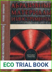 Абразивные материалы и инструменты. Каталог