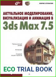 Актуальное моделирование, визуализация и анимация в 3ds Max 7.5