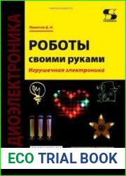Роботы своими руками. Игрушечная электроника