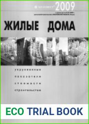 Жилые дома. Укрупненные показатели стоимости строительства