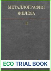 Металлография железа. Том 2. Структура сталей