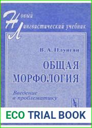 Общая морфология Введение в проблематику