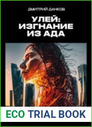 Улей Изгнание из ада