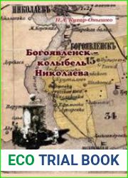 Богоявленск - колыбель Николаева