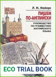 Пишем по-английски. Руководство по грамматике английского языка