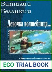 Девочка волшебница или... Трилогия в одном томе