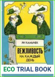 Вежливость на каждый день