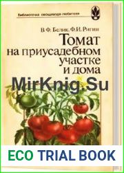 Томат на приусадебном участке и дома