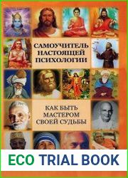 Самоучитель настоящей психологии, или как быть Мастером своей Судьбы