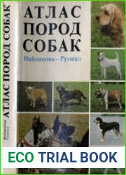 Атлас пород собак