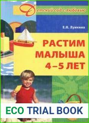 Растим малыша 4-5 лет