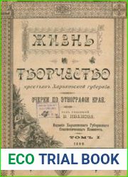 Жизнь и творчество крестьян Харьковской губернии. Очерки по этнографии края. Том 1