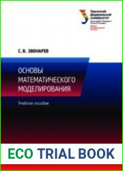 Основы математического моделирования