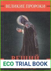 Вещий Авель