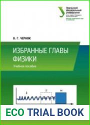 Избранные главы физики