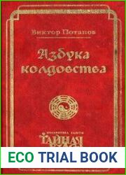 Азбука колдовства