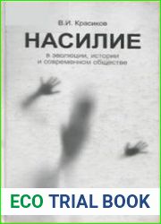 Насилие в эволюции, истории и современном обществе