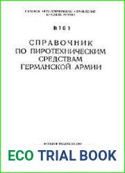 Справочник по пиротехническим средствам Германской армии