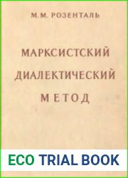Марксистский диалектический метод