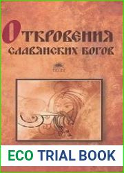 Откровения Славянских Богов