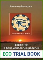 Введение в феноменологию религии