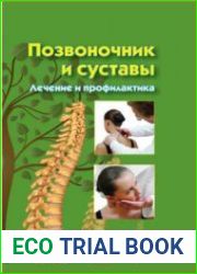 Позвоночник и суставы. Лечение и профилактика