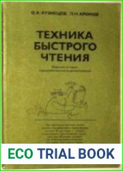 Техника быстрого чтения