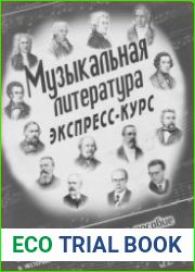 Музыкальная литература.Экспресс-курс
