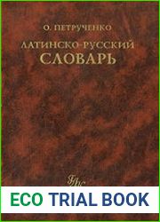 Латинско-русский словарь