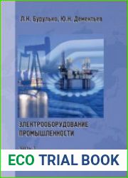 Электрооборудование промышленности. Часть 1. Источники, приемники и преобразователи электрической энергии