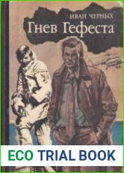 Гнев Гефеста