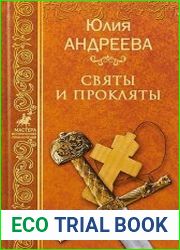 Святы и прокляты