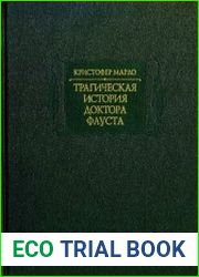 Трагическая история доктора Фауста