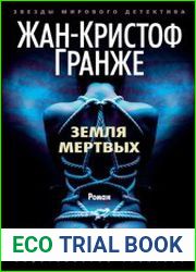 Земля мертвых
