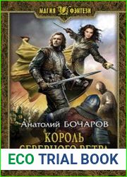 Король северного ветра