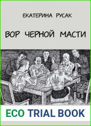 Вор черной масти