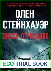 Эпоха Отрицания