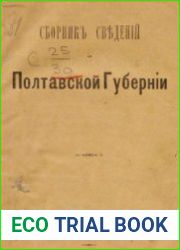 Сборник сведений о Полтавской губернии. С картой губернии и планом г. Полтавы
