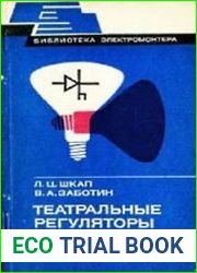 Театральные регуляторы освещения