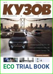 Кузов №72 (февраль-март 2019)