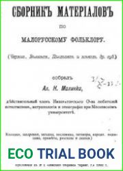 Сборник материалов по малорусскому фольклору