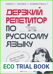 Дерзкий репетитор по русскому языку. Для тех, кто хочет говорить и писать правильно