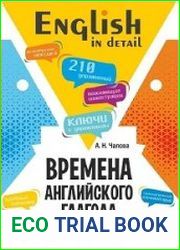 Времена английского глагола. 210 упражнений с ключами