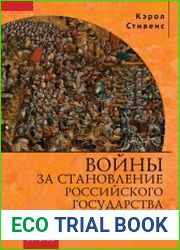 Войны за становление Российского государства. 1460–1730