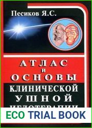 Атлас и основы клинической ушной иглотерапии