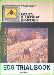 Охота и охрана природы
