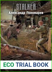 Ликвидатор. Терракотовое пламя