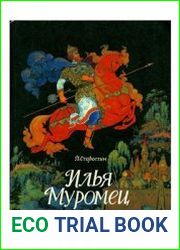 Илья Муромец Богатырские былины