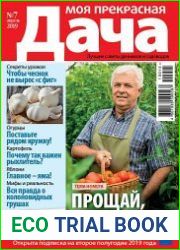 Моя прекрасная дача