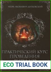 Практический курс проведения ритуалов